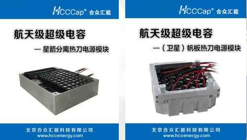 三亚文杰传统文化艺术有限公司卫星用航天级超级电容器首发成功